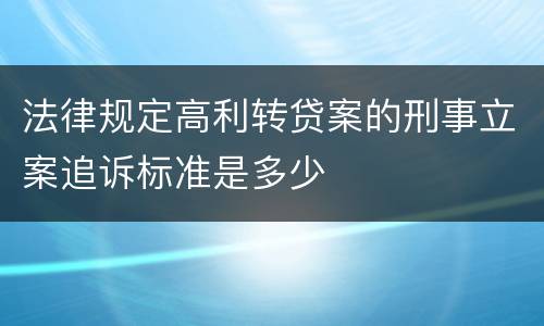 法律规定高利转贷案的刑事立案追诉标准是多少