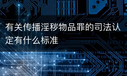 有关传播淫秽物品罪的司法认定有什么标准