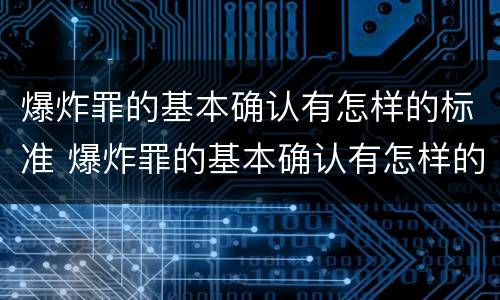 爆炸罪的基本确认有怎样的标准 爆炸罪的基本确认有怎样的标准和程序