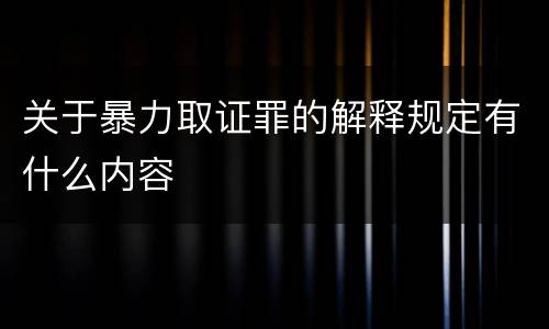 关于暴力取证罪的解释规定有什么内容