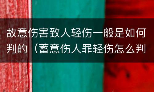 故意伤害致人轻伤一般是如何判的（蓄意伤人罪轻伤怎么判）