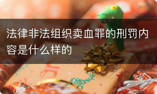 法律非法组织卖血罪的刑罚内容是什么样的