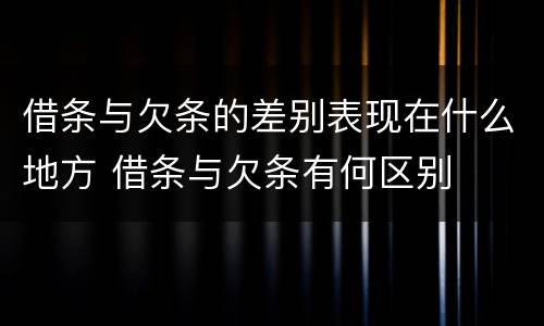 借条与欠条的差别表现在什么地方 借条与欠条有何区别