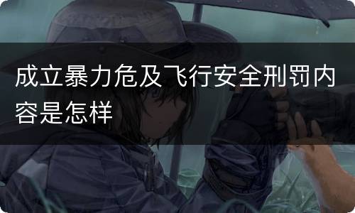 成立暴力危及飞行安全刑罚内容是怎样