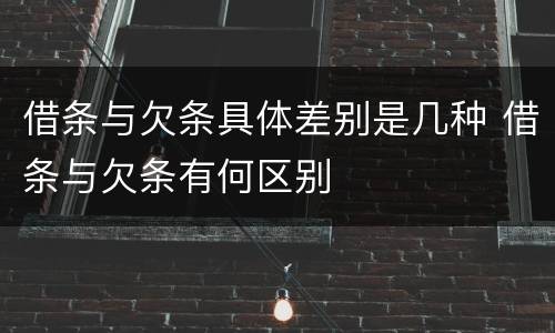 借条与欠条具体差别是几种 借条与欠条有何区别