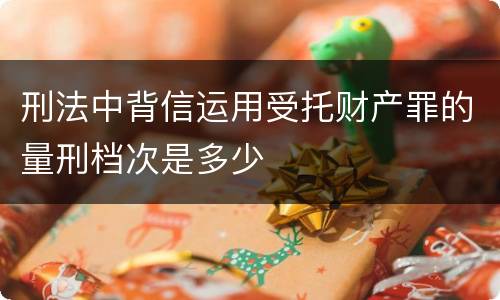 刑法中背信运用受托财产罪的量刑档次是多少