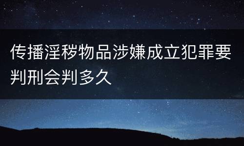 传播淫秽物品涉嫌成立犯罪要判刑会判多久