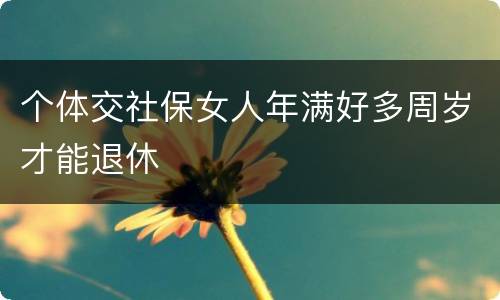 个体交社保女人年满好多周岁才能退休