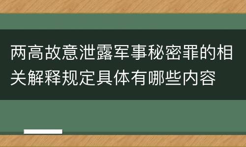 两高故意泄露军事秘密罪的相关解释规定具体有哪些内容