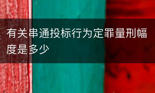 有关串通投标行为定罪量刑幅度是多少
