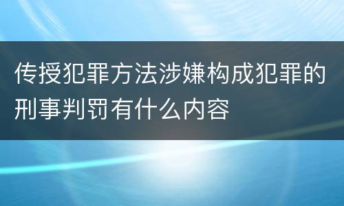 传授犯罪方法涉嫌构成犯罪的刑事判罚有什么内容