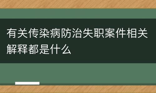 有关传染病防治失职案件相关解释都是什么
