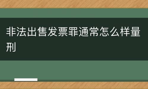 非法出售发票罪通常怎么样量刑