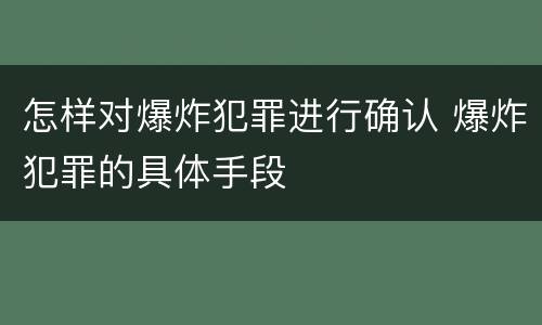 怎样对爆炸犯罪进行确认 爆炸犯罪的具体手段