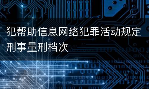 犯帮助信息网络犯罪活动规定刑事量刑档次