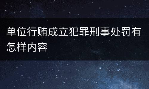 单位行贿成立犯罪刑事处罚有怎样内容