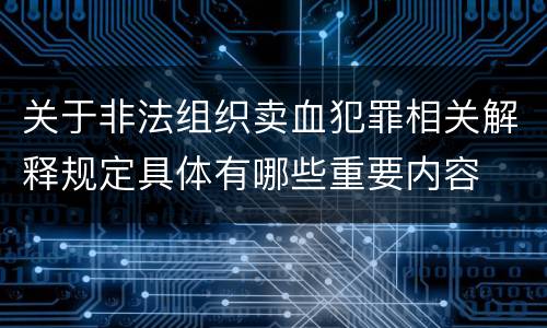 关于非法组织卖血犯罪相关解释规定具体有哪些重要内容