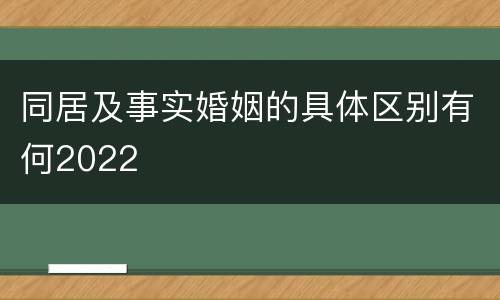 同居及事实婚姻的具体区别有何2022