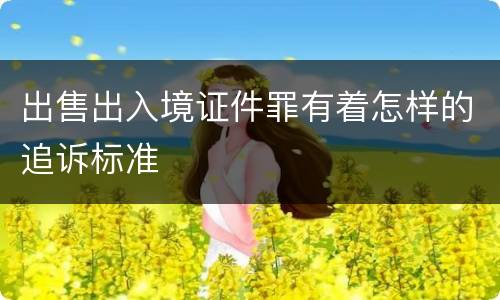 出售出入境证件罪有着怎样的追诉标准