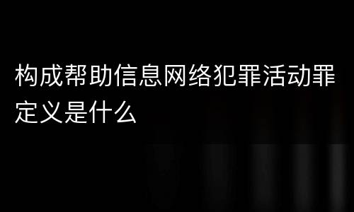 构成帮助信息网络犯罪活动罪定义是什么