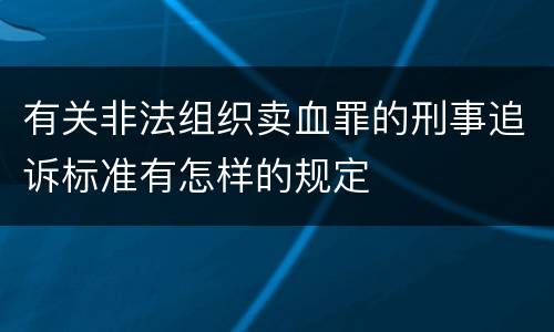 有关非法组织卖血罪的刑事追诉标准有怎样的规定
