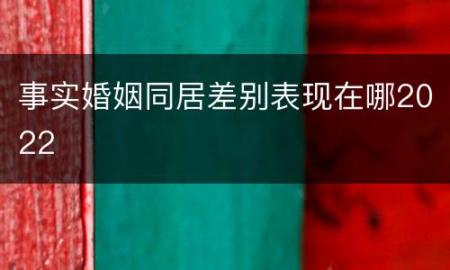 事实婚姻同居差别表现在哪2022