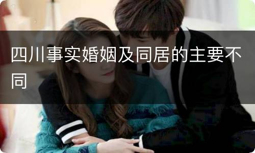 四川事实婚姻及同居的主要不同
