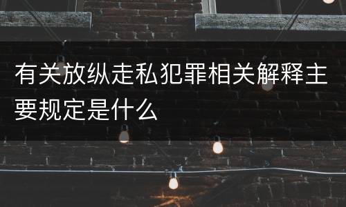 有关放纵走私犯罪相关解释主要规定是什么