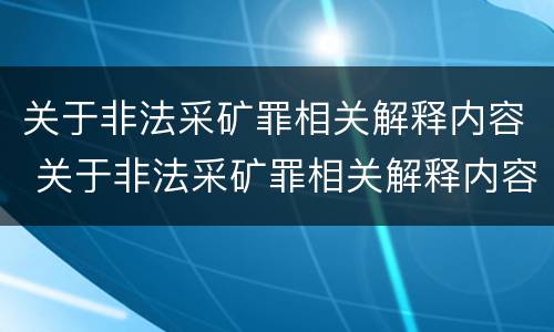 关于非法采矿罪相关解释内容 关于非法采矿罪相关解释内容正确的是