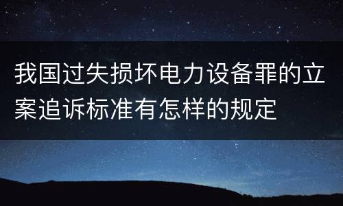 我国过失损坏电力设备罪的立案追诉标准有怎样的规定