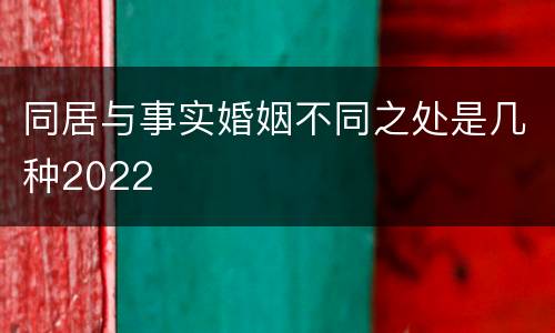 同居与事实婚姻不同之处是几种2022