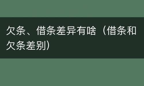 欠条、借条差异有啥（借条和欠条差别）