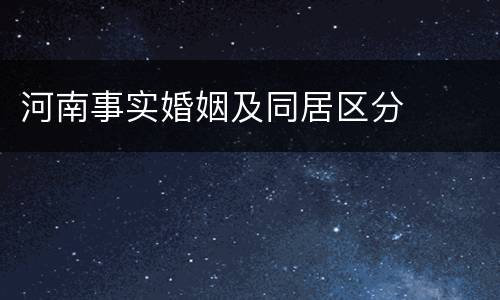 河南事实婚姻及同居区分