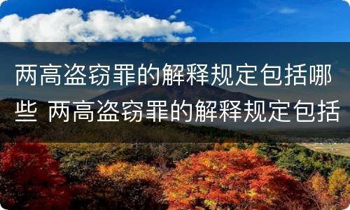 两高盗窃罪的解释规定包括哪些 两高盗窃罪的解释规定包括哪些