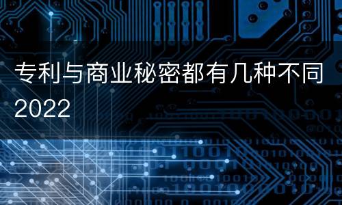 专利与商业秘密都有几种不同2022