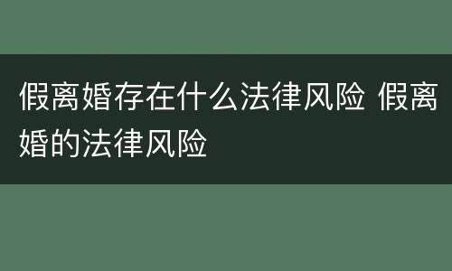 假离婚存在什么法律风险 假离婚的法律风险