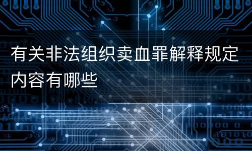 有关非法组织卖血罪解释规定内容有哪些