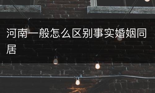 河南一般怎么区别事实婚姻同居