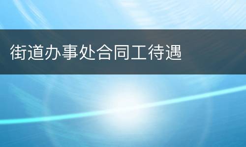 街道办事处合同工待遇