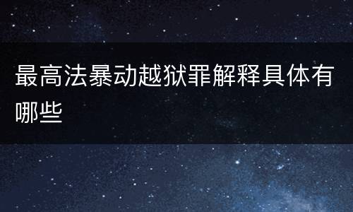 最高法暴动越狱罪解释具体有哪些