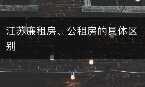 江苏廉租房、公租房的具体区别