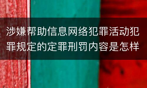 涉嫌帮助信息网络犯罪活动犯罪规定的定罪刑罚内容是怎样的