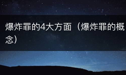 爆炸罪的4大方面（爆炸罪的概念）