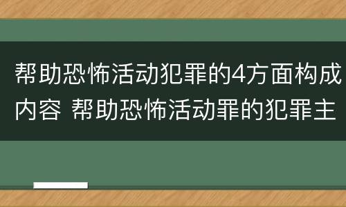 帮助恐怖活动犯罪的4方面构成内容 帮助恐怖活动罪的犯罪主体