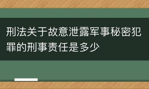 刑法关于故意泄露军事秘密犯罪的刑事责任是多少