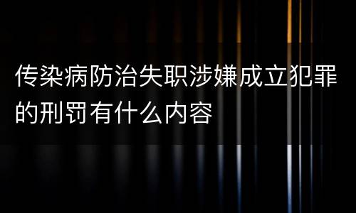 传染病防治失职涉嫌成立犯罪的刑罚有什么内容