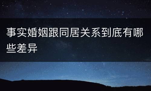 事实婚姻跟同居关系到底有哪些差异