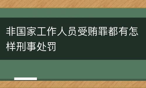 非国家工作人员受贿罪都有怎样刑事处罚