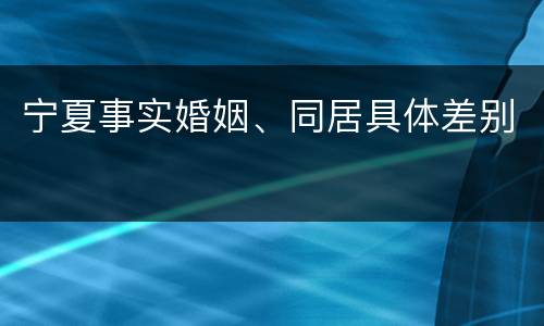 宁夏事实婚姻、同居具体差别