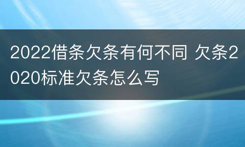 2022借条欠条有何不同 欠条2020标准欠条怎么写